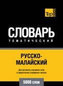 Русско-малайский тематический словарь. 5000 слов