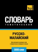 Русско-малайский тематический словарь. 3000 слов