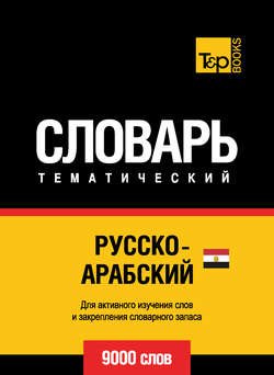 Русско-арабский (египетский) тематический словарь. 9000 слов