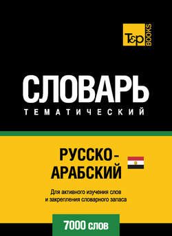 Русско-арабский (египетский) тематический словарь. 7000 слов