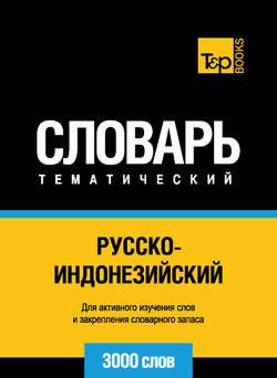 Русско-индонезийский тематический словарь. 3000 слов