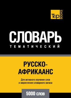 Русско-африкаанс тематический словарь. 5000 слов