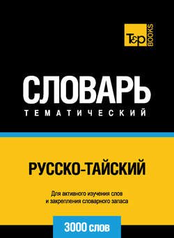 Русско-тайский тематический словарь. 3000 слов