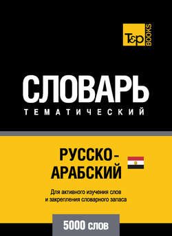 Русско-арабский (египетский) тематический словарь. 5000 слов