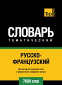 Русско-французский тематический словарь. 7000 слов