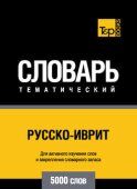 Русско-иврит тематический словарь. 5000 слов