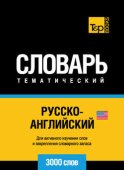 Русско-английский (американский) тематический словарь. 3000 слов