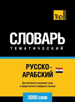 Русско-арабский (египетский) тематический словарь. 3000 слов