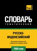 Русско-индонезийский тематический словарь. 7000 слов