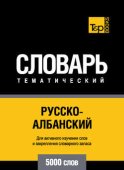 Русско-албанский тематический словарь. 5000 слов