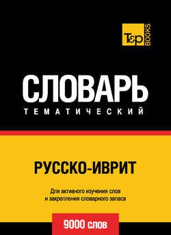 Русско-иврит тематический словарь. 9000 слов