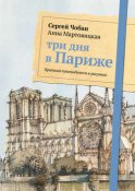 Три дня в Париже. Краткий путеводитель в рисунках