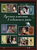 Русская классика в советском кино