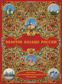 Золотое кольцо России: История. Достопримечательности. Традиции