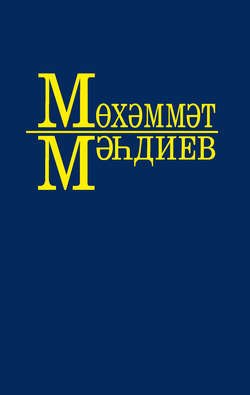 Әсәрләр 10 томда. 1 т. Без – кырык беренче ел балалары (повесть), Фронтовиклар (роман)