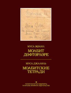 Моабит дәфтәрләре. Факсимиль басма / Моабитские тетради. Факсимильное издание