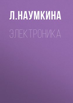 Электроника