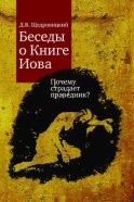 Беседы о Книге Иова. Почему страдает праведник?