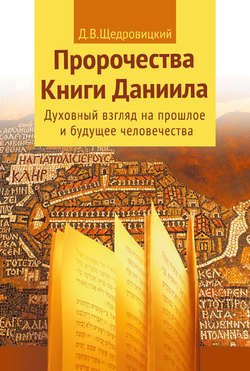 Пророчества Книги Даниила. Духовный взгляд на прошлое и будущее человечества