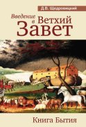 Введение в Ветхий Завет. Книга Бытия