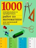 1000 контрольных и проверочных работ по математике для начальной школы