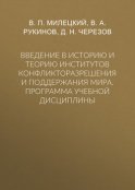 Введение в историю и теорию институтов конфликторазрешения и поддержания мира. Программа учебной дисциплины