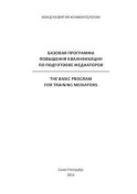 Базовая программа повышения квалификации по подготовке медиаторов