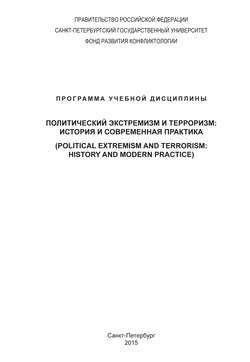 Политический экстремизм и терроризм: история и современная практика. Программа учебной дисциплины
