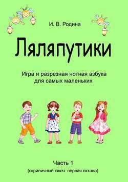 «Ляляпутики», разрезная нотная азбука с настольной игрой, часть 1 (скрипичный ключ: первая октава)