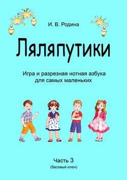 «Ляляпутики», разрезная нотная азбука с настольной игрой, часть 3 (басовый ключ)