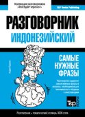 Индонезийский разговорник и тематический словарь 3000 слов