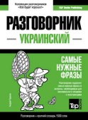 Украинский разговорник и краткий словарь 1500 слов