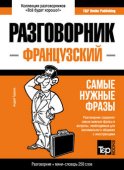 Французский разговорник и мини-словарь