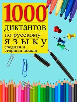 1000 диктантов по русскому языку (средняя, старшая школа)