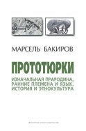 Прототюрки. Изначальная прародина, ранние племена и язык, история и этнокультура