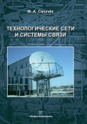 Технологические сети и системы связи