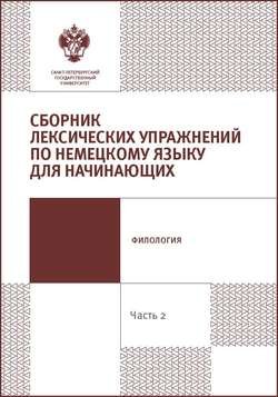 Сборник лексических упражнений по немецкому языку для начинающих. Часть 2.