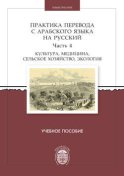 Практика перевода с арабского языка на русский. Часть 4. Культура, медицина, сельское хозяйство, экология