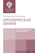 Органическая химия. Практические работы для школьников