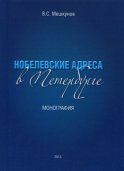 Нобелевские адреса в Петербурге