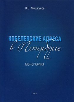 Нобелевские адреса в Петербурге