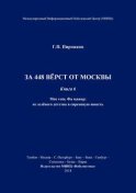 За 448 вёрст от Москвы. Книга 6.