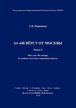 За 448 вёрст от Москвы. Книга 6.