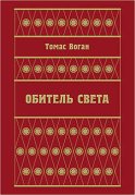 Обитель Света (сборник)