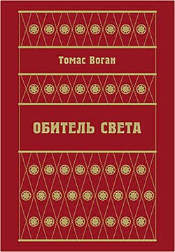 Обитель Света (сборник)