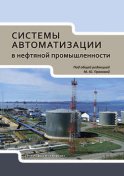 Системы автоматизации в нефтяной промышленности