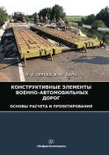 Конструктивные элементы военно-автомобильных дорог. Основы расчета и проектирования