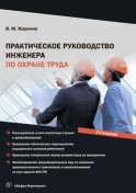 Практическое руководство инженера по охране труда