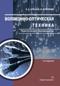 Волоконно-оптическая техника. Практическое руководство