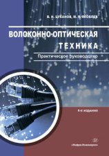 Волоконно-оптическая техника. Практическое руководство